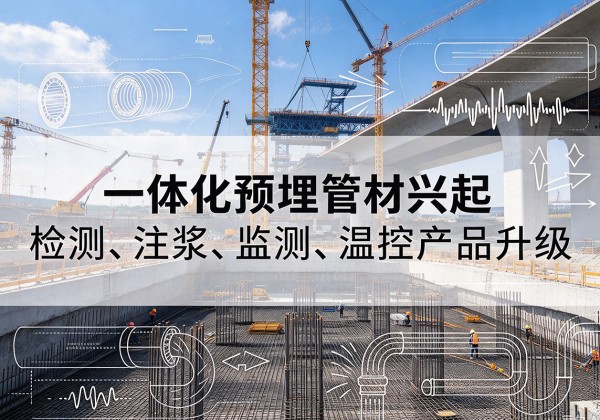 永平一体化管材产品兴起，声测注浆一体管、多功能预埋管应用增多